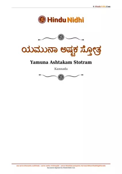 ಯಮುನಾ ಅಷ್ಟಕ ಸ್ತೋತ್ರ PDF