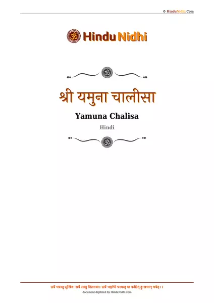 श्री यमुना चालीसा PDF