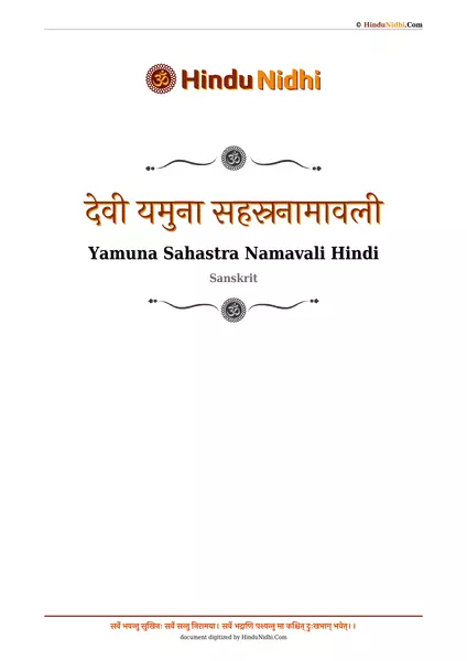 देवी यमुना सहस्रनामावली PDF