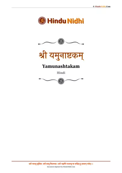 श्री यमुनाष्टकम् PDF