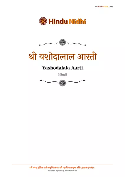 श्री यशोदालाल आरती PDF