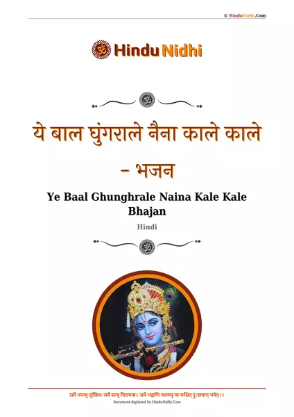 ये बाल घुंगराले नैना काले काले - भजन PDF