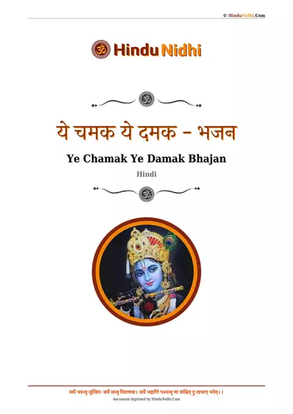 ये चमक ये दमक - भजन PDF