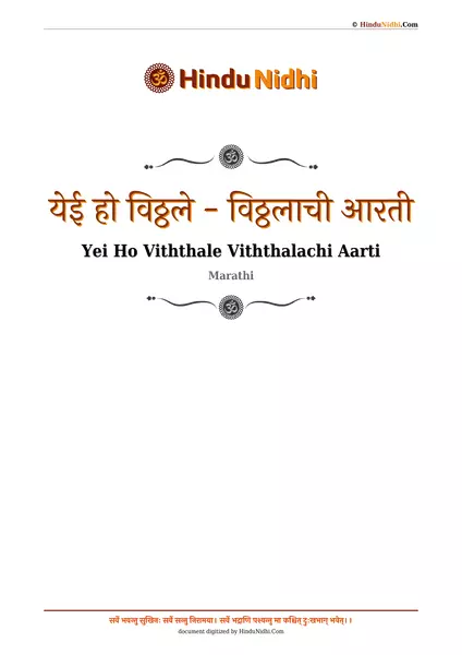 येई हो विठ्ठले - विठ्ठलाची आरती PDF