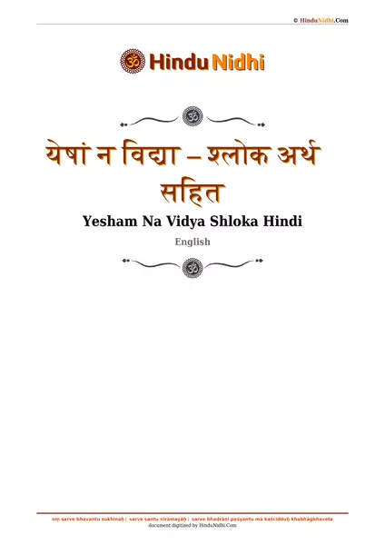 येषां न विद्या – श्लोक अर्थ सहित PDF