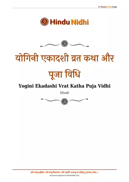 योगिनी एकादशी व्रत कथा और पूजा विधि PDF