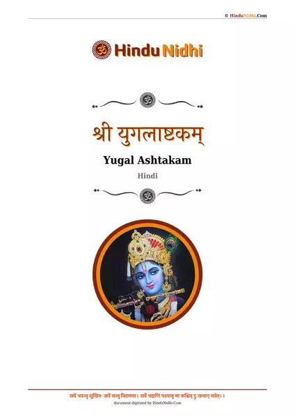 श्री युगलाष्टकम् PDF