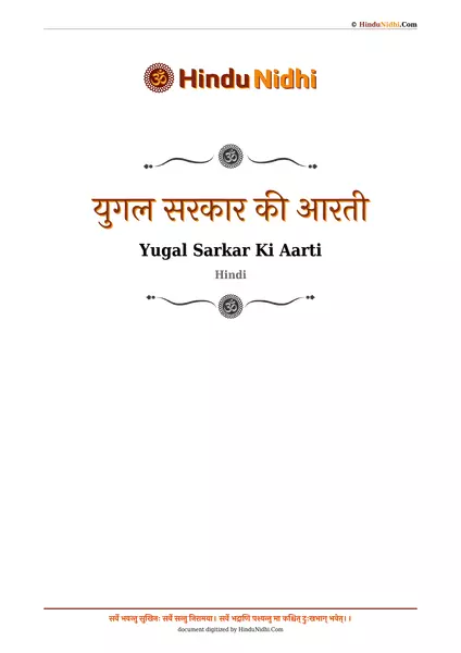 युगल सरकार की आरती PDF