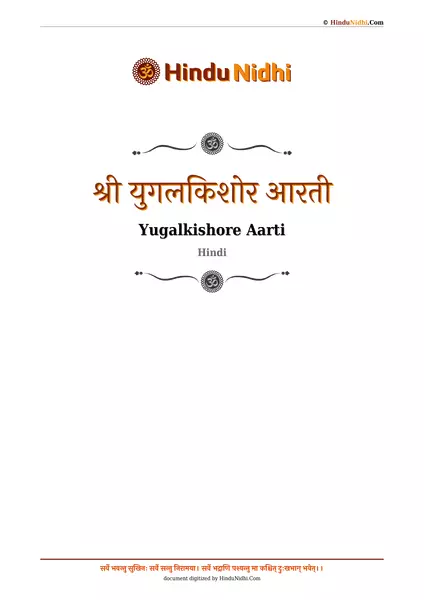 श्री युगलकिशोर आरती PDF