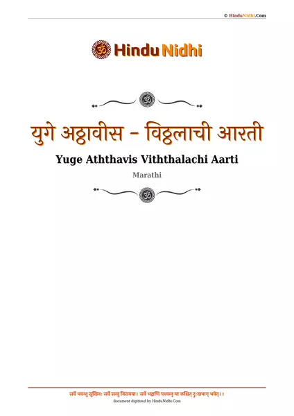 युगे अठ्ठावीस - विठ्ठलाची आरती PDF